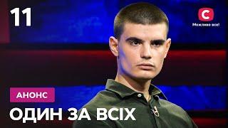 Найзаплутаніше розслідування! – Один за всіх 2025. Дивіться 25 травня на СТБ