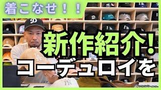 [新作] コーデュロイはオールマイティ！！