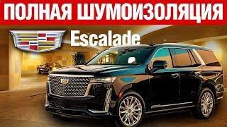 Cadillac Escalade. Шумоизоляция.