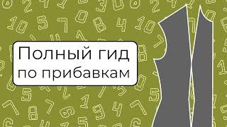 Это база! Что нужно знать о прибавках в конструировании?