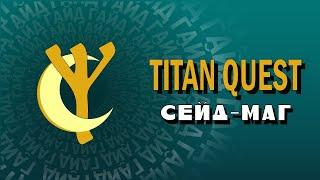 TITAN QUEST - ГАЙД - СЕЙД-МАГ