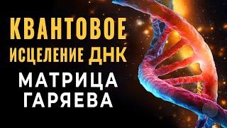 Великое Квантовое Исцеление ДНК | Мощь Матрицы Гаряева Быстрая Регенерация ДНК и Звуковая Очистка 