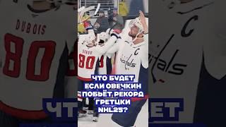Что будет если Овечкин побьет рекорд Гретцки в NHL 25 #nhl25