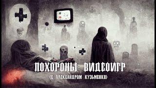 Темный век игровой индустрии наступил! (лекция А. Кузьменко) // Почему все ушли из «Игромании»