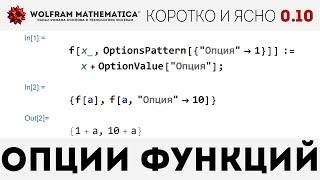 КиЯ 0.10 | Опции функций в Wolfram Language