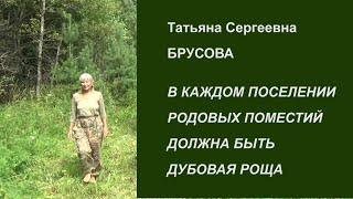 ДУБОВАЯ РОЩА ДОЛЖНА БЫТЬ В КАЖДОМ ПОСЕЛЕНИИ РОДОВЫХ ПОМЕСТИЙ. Татьяна БРУСОВА