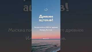 Древнее ацтеков! Интересный факт №256