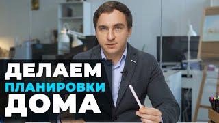 2 УРОК. 2 ЧАСТЬ: КАК СДЕЛАТЬ ПЛАНИРОВКИ загородного дома // ПРОДОЛЖЕНИЕ