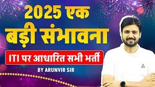 2025 ITI आधारित सभी भर्तियों की बड़ी संभावना | Upcoming ITI Recruitment 2025