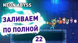 ЗАЛИВАЕМ ПО ПОЛНОЙ! - #22 NEON ABYSS ПРОХОЖДЕНИЕ