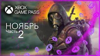 XBOX GAME PASS  НОВЫЕ ИГРЫ - Ноябрь - часть 2