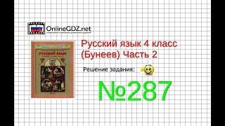 Упражнение 287 — Русский язык 4 класс (Бунеев Р.Н., Бунеева Е.В., Пронина О.В.) Часть 2