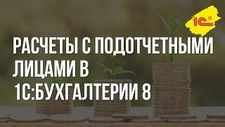 Расчеты с подотчетными лицами в "1С:Бухгалтерии 8"