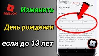 Как изменить свой день рождения, если вам меньше 13 лет в Roblox | Измените свой возраст в Roblox
