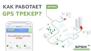  Как работает GPS трекер ?