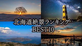 北海道移住民が教える！北海道絶景ランキングBEST10【北海道旅行】