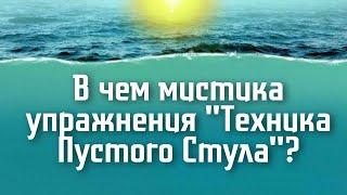 В чём мистика упражнения "техника пустого стула"?