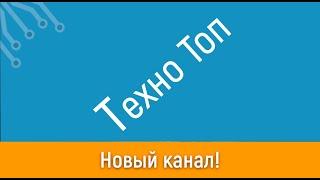 Техно топ новый канал