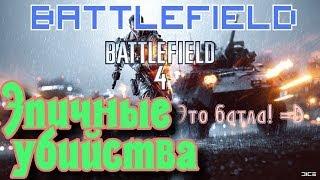 Эпичные убийства в Battlefield 4 (бателфилд 4) / Epic kills =)