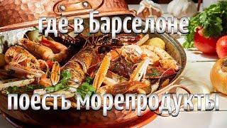 Рестораны Барселоны: где поесть морепродуктов