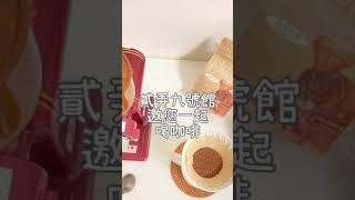 【貳弄九號館】偽ASMR-手沖咖啡的療癒日常