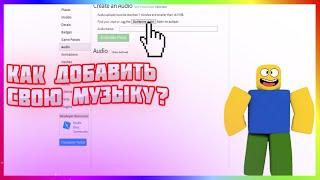 Как добавить свою музыку в роблокс! |ОТВЕТ|