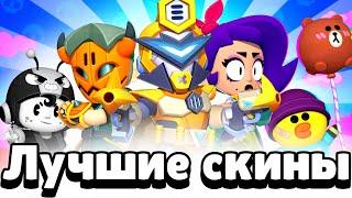 Это Лучшие Скины В Brawl Stars!