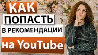 На какие темы снимать видео на ютубе. Как попасть в рекомендуемые видео на ютубе?