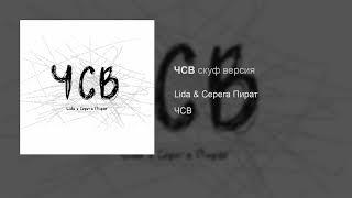 Lida & Серега Пират – ЧСВ (скуф версия)