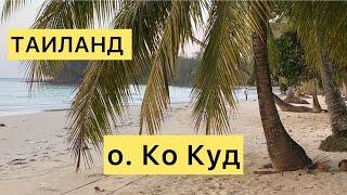 ТАИЛАНД 2024 Закат на ОСТРОВЕ КО КУД ️ Танцую и зарабатываю деньги 