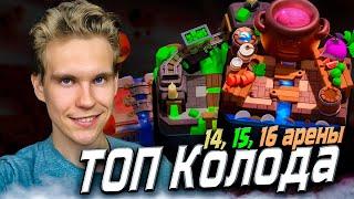 ТОП КОЛОДА для 14, 15, 16 АРЕНЫ в Клеш Рояль | Clash Royale