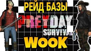 PREY DAY РЕЙД БАЗЫ WOOK, УНЕС С СОБОЙ ЕГО САМЫЕ ЦЕНЫЕ РЕССУРСЫ!