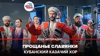 Кубанский казачий хор - Прощание Славянки (LIVE @ Авторадио)