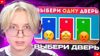 ДРЕЙК СМОТРИТ - ВЫБЕРИ ОДНУ ДВЕРЬ / Выбиралки / EMOJI COOL 