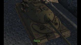 ИС 7 пытался, команда крутая.  World of Tanks