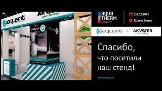 Бренд Аквант на выставке Акватерм 2021 / Aquant on Aquatherm 2021