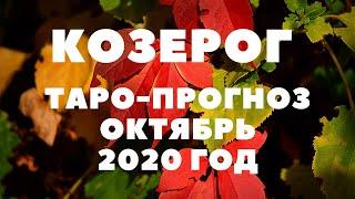 ТАРО-ПРОГНОЗ. КОЗЕРОГ. ОКТЯБРЬ 2020Г.