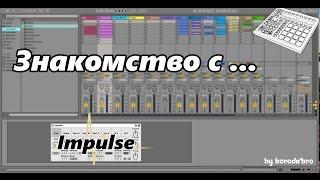 Что такое Impulse в Ableton live? Как написать свою первую партию ударных?