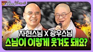 아니 스님이 이렇게 웃겨도 됩니까? BTN대표 광우스님 X 자현스님의 빵빵 터지는 토크 모음집 | BTN개국30주년 생방송 하이라이트 클립