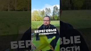 БЕРЕГОВЫЕ ОЧЕВИДНОСТИ  #почемучка #отношения #семья #любовь #юмор #религия #православие