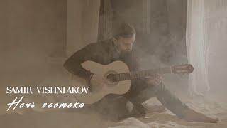 SAMIR VISHNIAKOV - Ночь востока