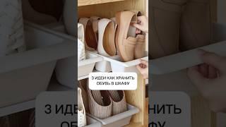 Как хранить обувь в шкафу? #дизайнинтерьера #лайфхак #интерьер #ремонт #дизайн #home #wildberries