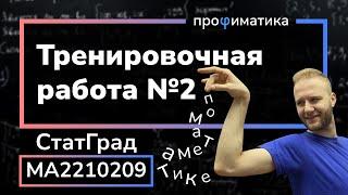 Тренировочный вариант 2. Полный разбор. Статград 13 декабря 2022 МА2210209