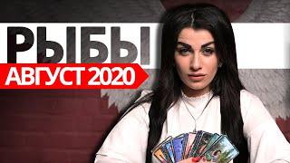 РЫБЫ АВГУСТ 2020. Расклад Таро от Анны Арджеванидзе