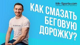 КАК СМАЗАТЬ БЕГОВУЮ ДОРОЖКУ? | Техническое обслуживание.