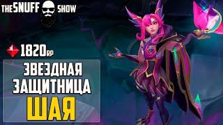 Звездная защитница Шая - Обзор Скина Лига Легенд - Star Guardian Xayah League of Legends