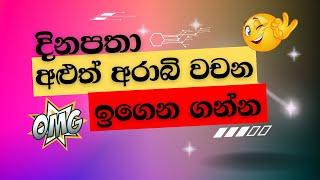 අරාබි භාෂාව සරලව ඉගෙන ගනිමු️| arabi bashawa sinhalen | Arabic with sha