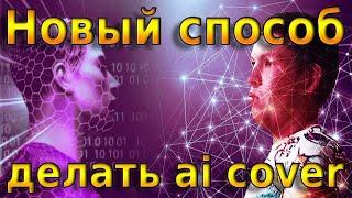 (НЕ АКТУАЛЬНО) Новый способ делать AI COVER на сайте Hugging Face | Туториал по RVC v2