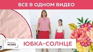 Юбка-солнце за 5 минут. Строим выкройку юбки- солнце с одним швом. Все этапы работы в одном видео.