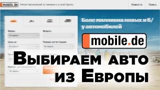 Авто из Европы | Выбираем и считаем авто на Mobile.de